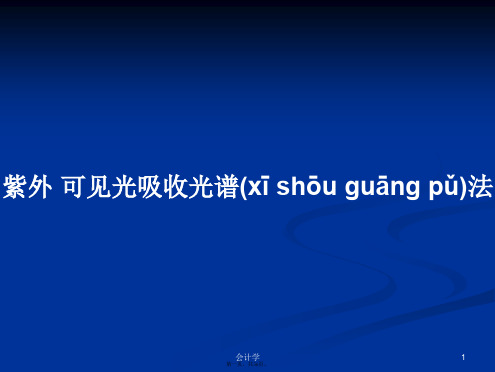 紫外可见光吸收光谱法学习教案