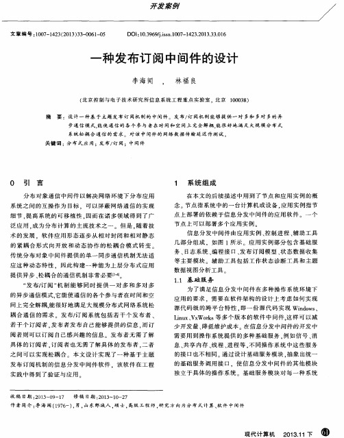 一种发布订阅中间件的设计