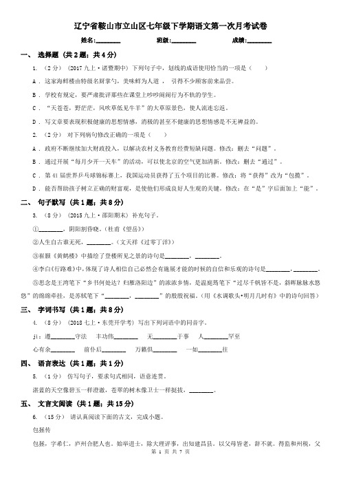 辽宁省鞍山市立山区七年级下学期语文第一次月考试卷