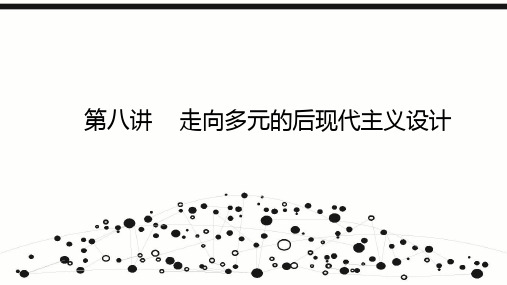 11第九讲 后现代主义设计——理论、建筑