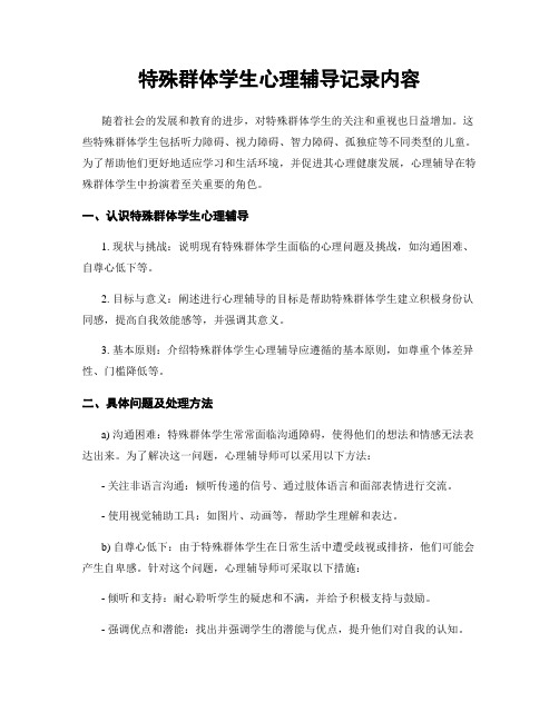 特殊群体学生心理辅导记录内容