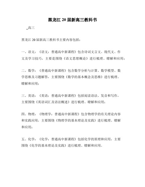 黑龙江20届新高三教科书