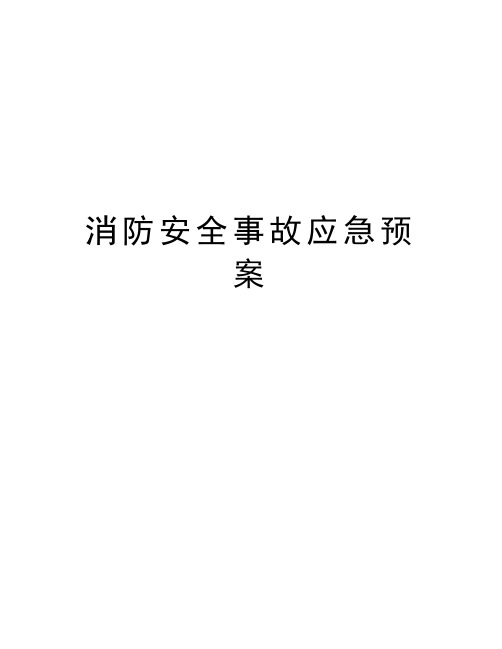 消防安全事故应急预案复习过程