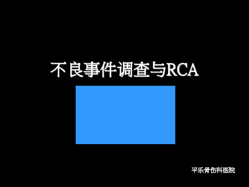 不良事件调查与RCA(定稿2)