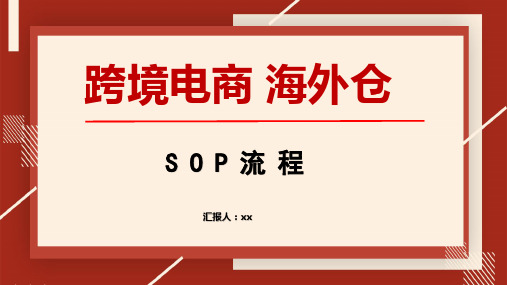 跨境电商海外仓SOP流程模板