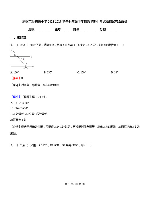 沙锅屯乡初级中学2018-2019学年七年级下学期数学期中考试模拟试卷含解析