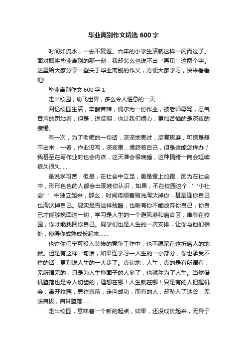 毕业离别作文精选600字