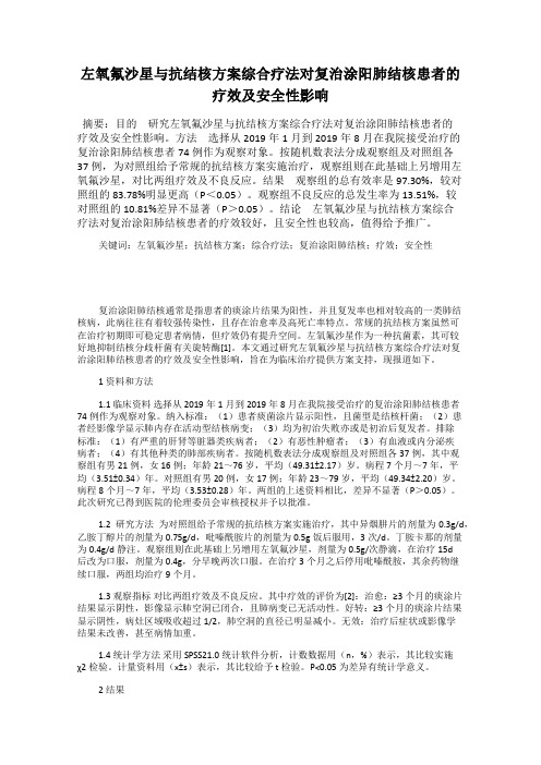 左氧氟沙星与抗结核方案综合疗法对复治涂阳肺结核患者的疗效及安全性影响