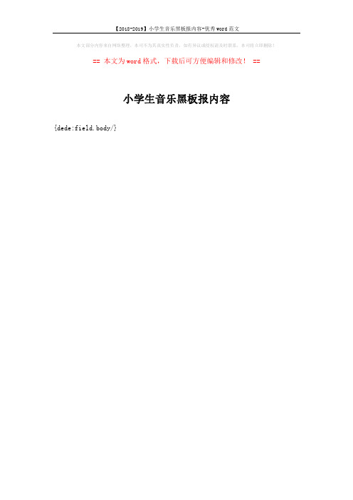 【2018-2019】小学生音乐黑板报内容-优秀word范文 (1页)