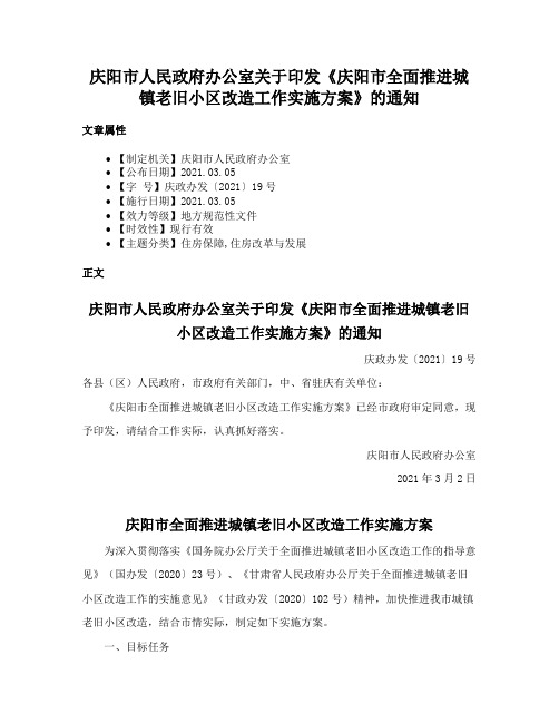 庆阳市人民政府办公室关于印发《庆阳市全面推进城镇老旧小区改造工作实施方案》的通知