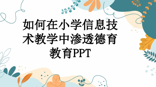 如何在小学信息技术教学中渗透德育教育PPT