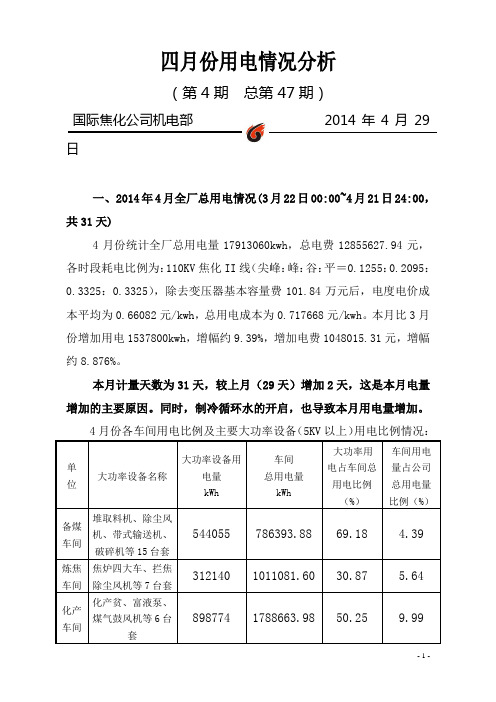 四月份用电情况分析