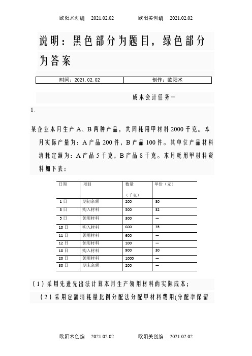 国家开放大学(电大)成本会计形考平台任务1-6答案之欧阳术创编