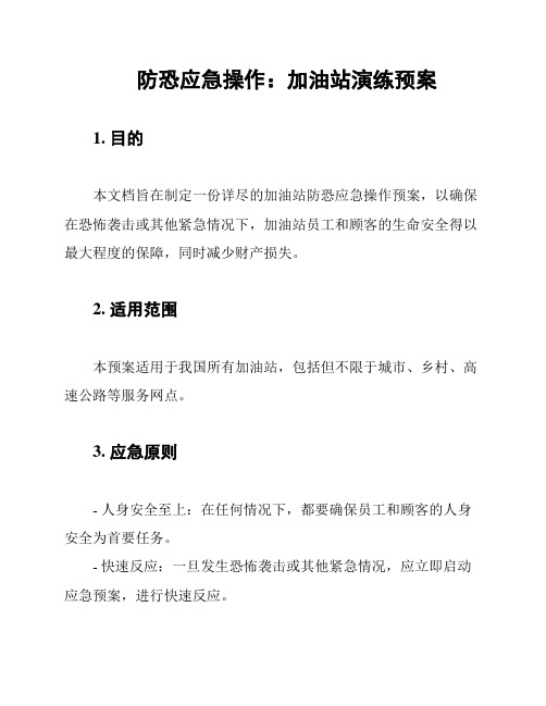 防恐应急操作：加油站演练预案