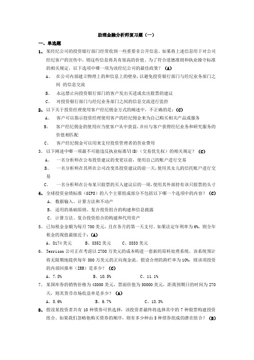 助理金融分析师复习题(1)