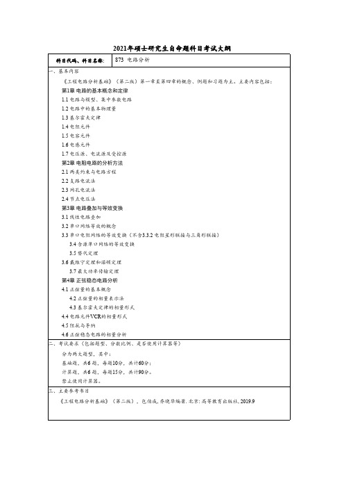 常州大学873电路分析2021年考研专业课初试大纲