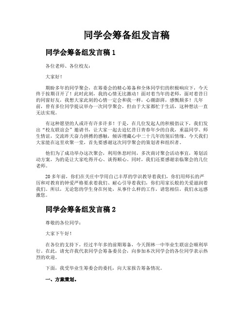 同学会筹备组发言稿