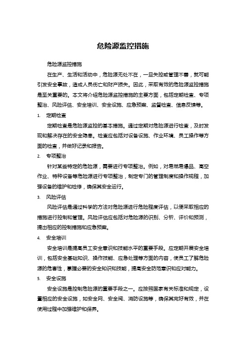 危险源监控措施