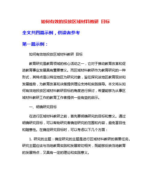 如何有效的投放区域材料教研 目标