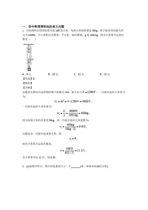 2020-2021中考物理 滑轮组的省力问题 综合题含答案解析