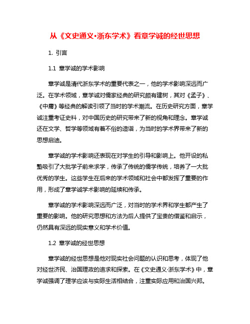 从《文史通义·浙东学术》看章学诚的经世思想