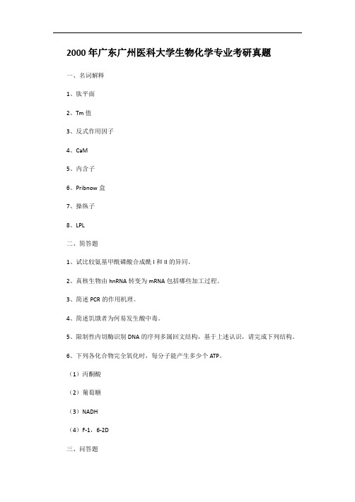 2000年广东广州医科大学生物化学专业考研真题