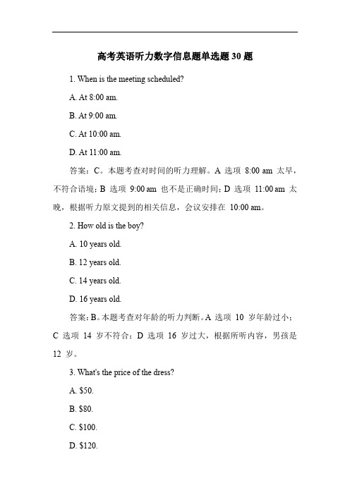 高考英语听力数字信息题单选题30题