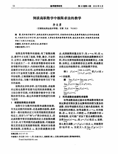 例谈高职数学中极限求法的教学