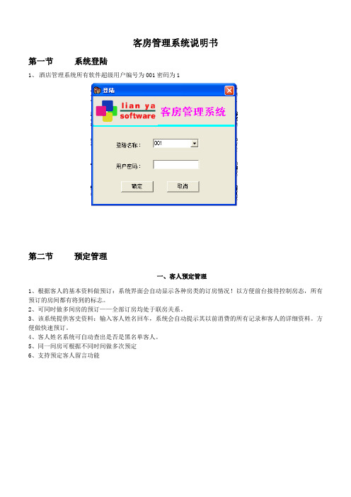 (精选文档)客房管理系统说明书