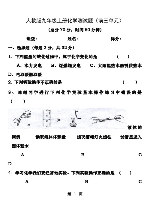 人教版九年级上册前三单元化学测试题