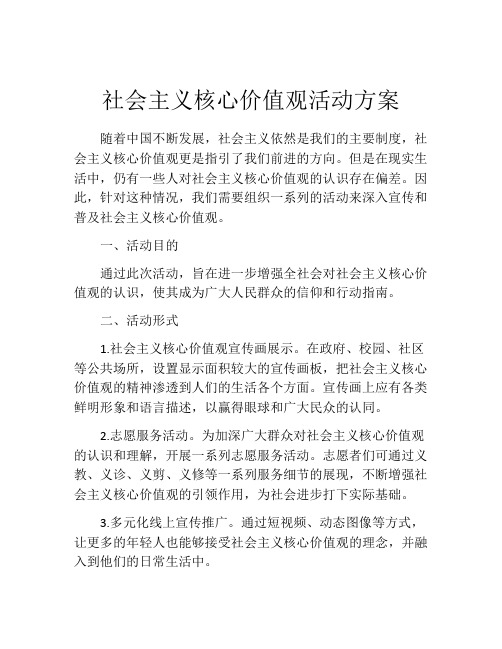 社会主义核心价值观活动方案