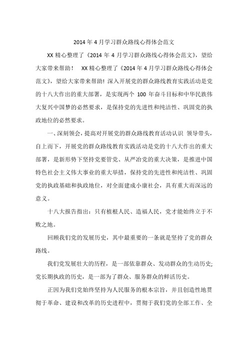 2014年4月学习群众路线心得体会范文