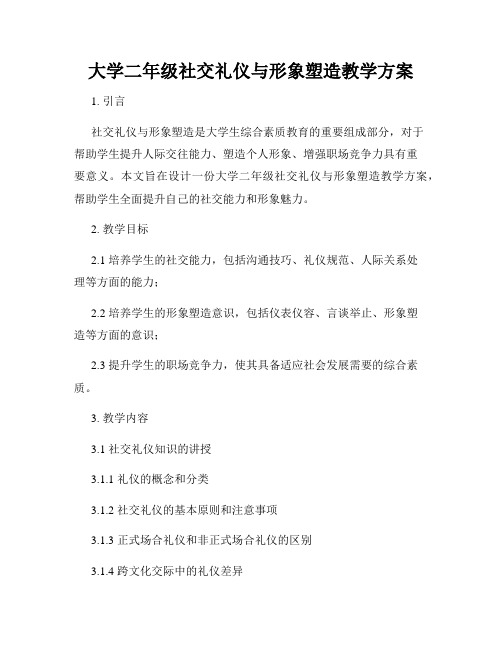 大学二年级社交礼仪与形象塑造教学方案