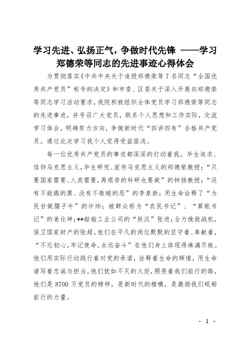 学习先进、弘扬正气,争做时代先锋 ——学习郑德荣等同志的先进事迹心得体会