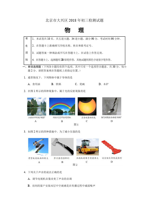 北京市大兴区2017-2018学年度初三物理一模试题及答案