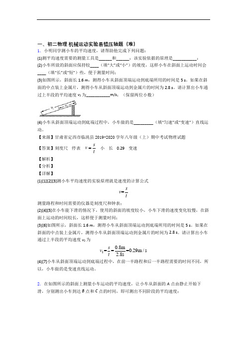 北京延庆县第二中学物理机械运动实验(提升篇)(Word版 含解析)