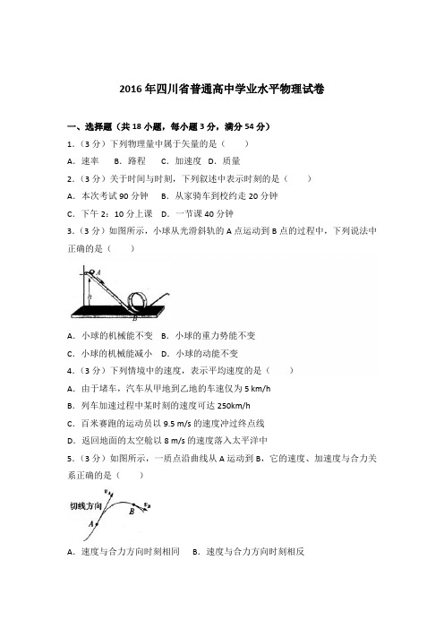 2016年四川省普通高中学业水平物理试卷(解析版)