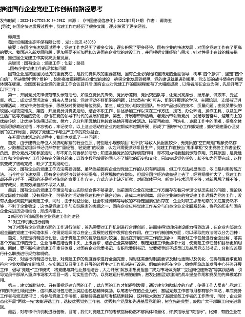 推进国有企业党建工作创新的路径思考