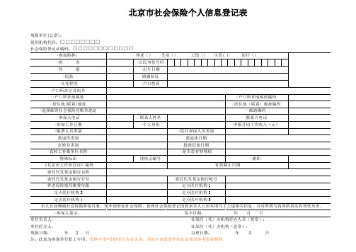 北京市社会保险个人信息登记表