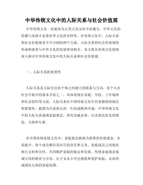 中华传统文化中的人际关系与社会价值观