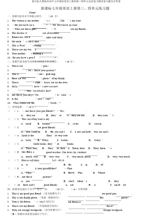 新目标人教版本初中七年级的英语上册的第三四单元总结复习测试卷习题及含答案
