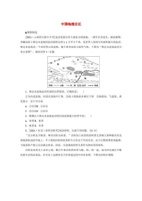 (统考版)高考地理一轮复习综合集训46中国地理分区(含解析)