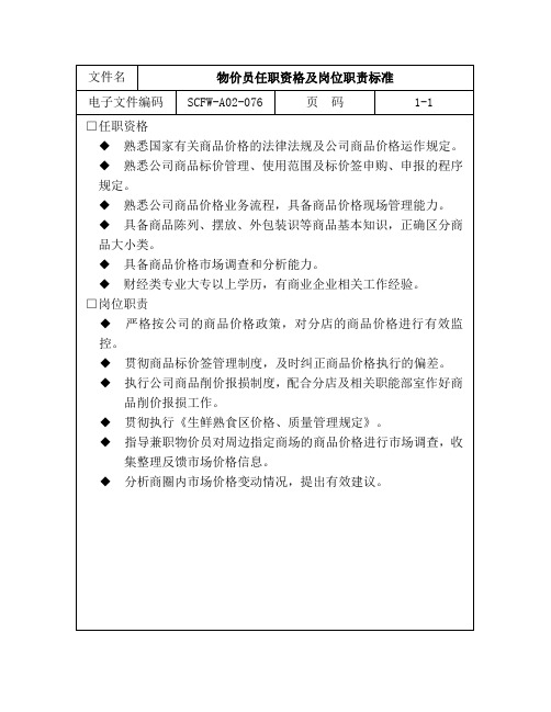 物价员任职资格及岗位职责标准[1](2023版)