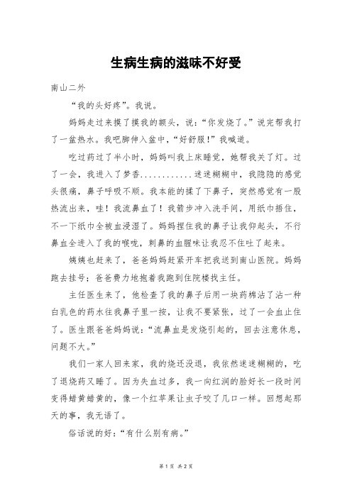 生病生病的滋味不好受_五年级作文