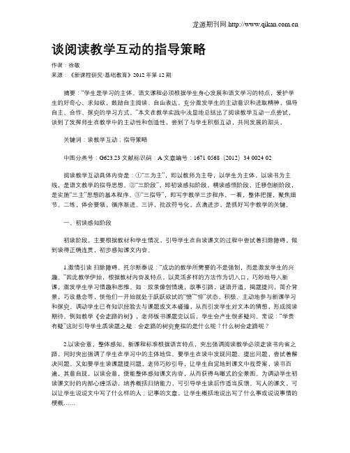 谈阅读教学互动的指导策略