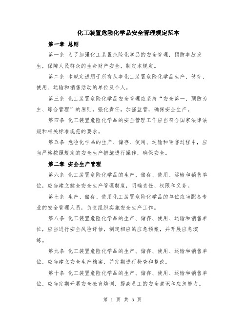 化工装置危险化学品安全管理规定范本（2篇）