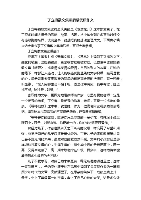 丁立梅散文集读后感优质作文