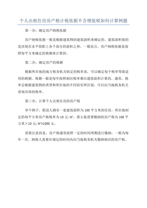 个人出租住房房产税计税依据不含增值税如何计算例题