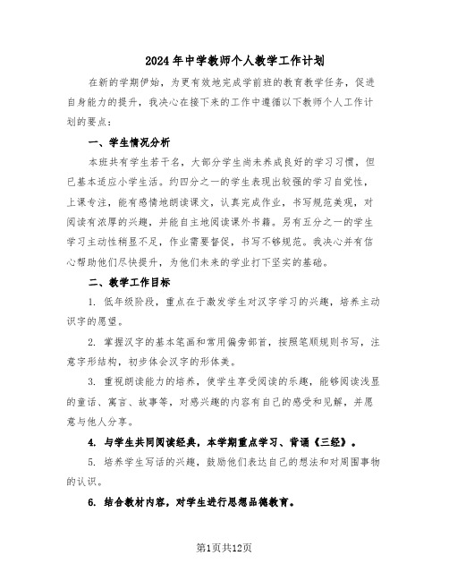 2024年中学教师个人教学工作计划（五篇）