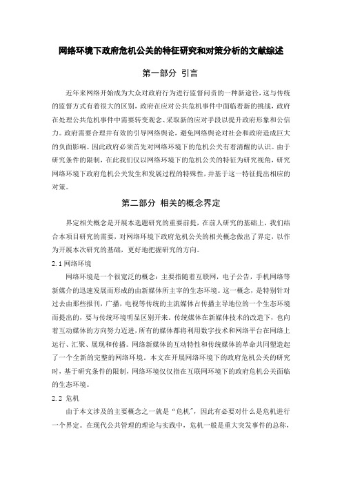 网络环境下政府危机公关的特征研究和对策分析的文献综述